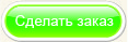 Сделать заказ на бухгалтерское сопровождение